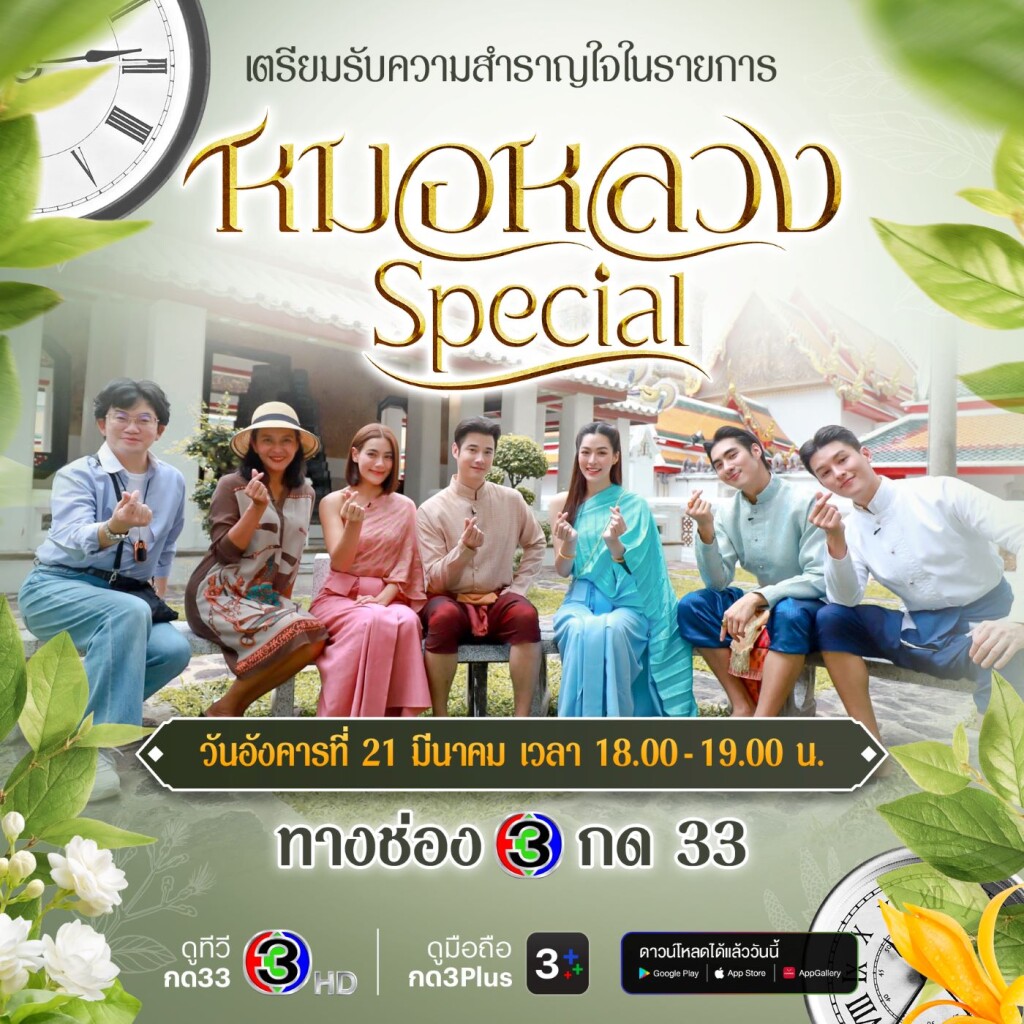 หมอหลวง Special (1)