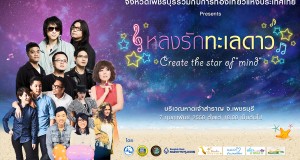 ททท.จับมือกับ จ.เพชรบุรีแถลงข่าวเปิดโครงการ“หลงรักทะเลดาว” ครั้งที่ 2 ปลุกกระแสท่องเที่ยวภาคกลางต้นปี ๒๕๕๘ คอนเสิร์ตใหญ่ บริเวณหาดเจ้าสำราญ จ.เพชรบุรี ททท.จับมือกับ จ.เพชรบุรีแถลงข่าวเปิดโครงการ“หลงรักทะเลดาว” ครั้งที่ 2 ปลุกกระแสท่องเที่ยวภาคกลางต้นปี ๒๕๕๘ คอนเสิร์ตใหญ่ บริเวณหาดเจ้าสำราญ จ.เพชรบุรี