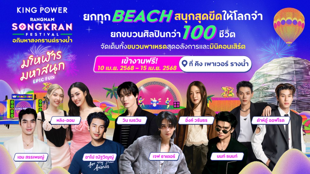 อภิมหาสงกรานต์รางน้ำ มโหฬาร มหาสนุก_1