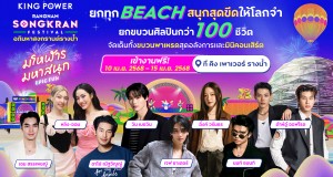 เจฟ-หลิง-ออม-เอม นำทัพศิลปินคนดัง สาดความสนุก ในงาน   “อภิมหาสงกรานต์รางน้ำ มโหฬาร มหาสนุก” วันที่ 10 – 15 เม.ย. นี้ ที่ คิง เพาเวอร์ รางน้ำ