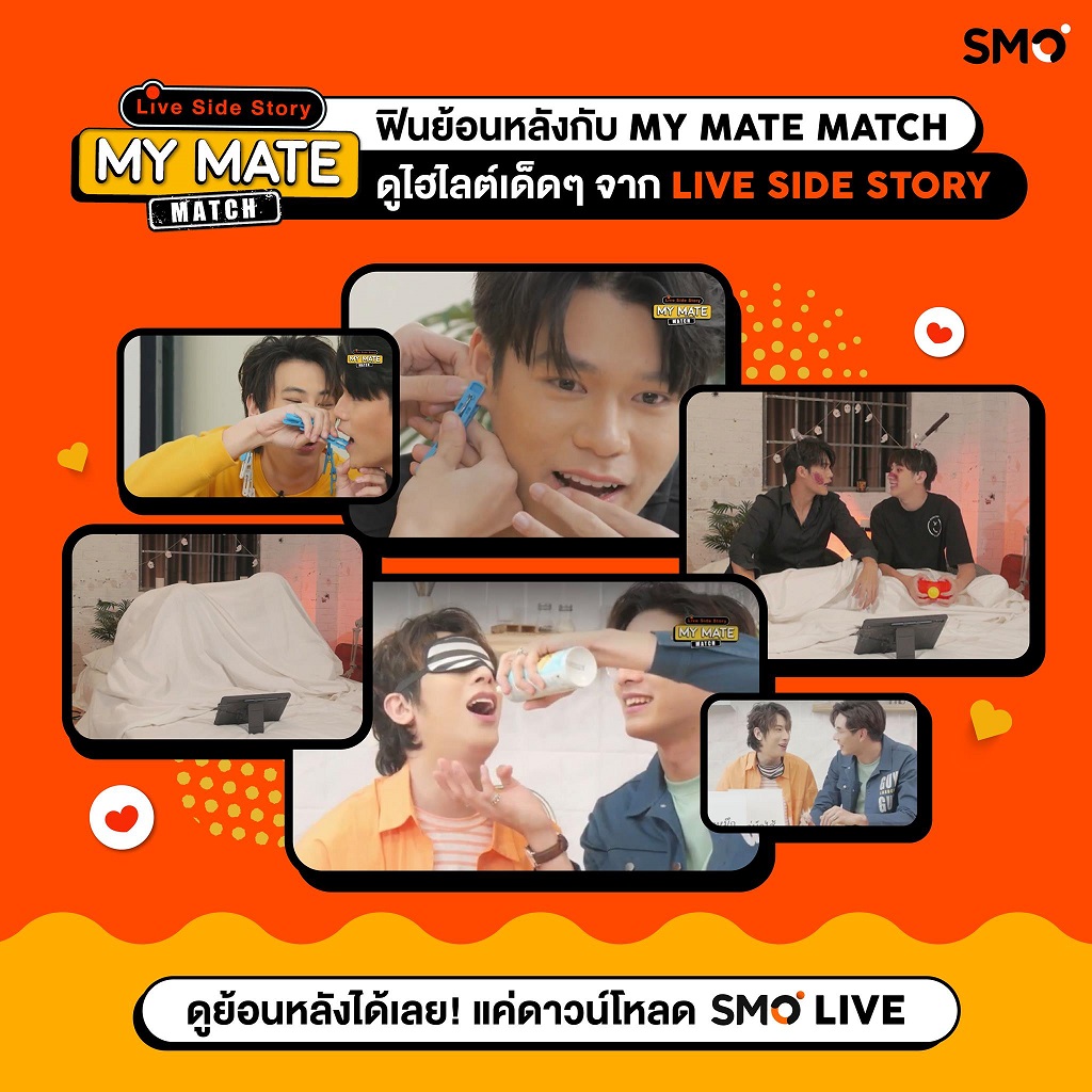 เจมส์ - เจ็ท - บิ๊กชวนจิ้น Live Side Story ใน SMO Live ช่อง My Match