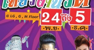 งาน “เทศกาลเที่ยวงานวัด 2560”    24 พฤศจิกายน  – 5  ธันวาคม 2560  ณ ศูนย์การค้าเทอร์มินอล21 อโศก งาน “เทศกาลเที่ยวงานวัด 2560”    24 พฤศจิกายน  – 5  ธันวาคม 2560  ณ ศูนย์การค้าเทอร์มินอล21 อโศก