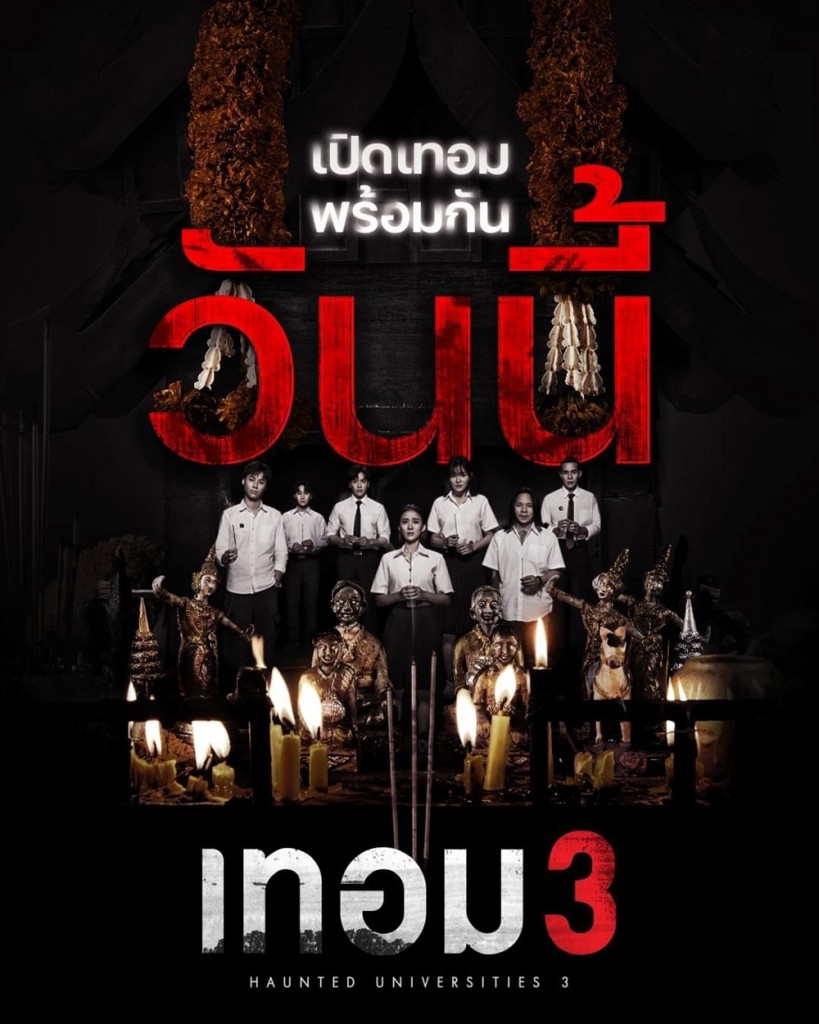เทอม3_วันนี้_รีวิว_รอบสื่อ (1)