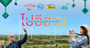 “ททท.” จับมือ “utu” ชวนปักหมุดเที่ยวทุกวัน ซำบายใจ ไปอีสาน 	พร้อมจัดเต็มสิทธิประโยชน์พิเศษสำหรับนักเดินทาง!!