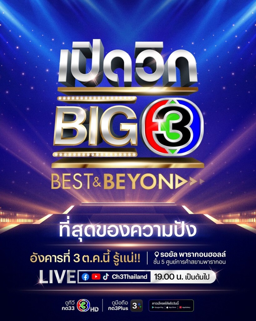 เปิดวิก Big3 Best & Beyond