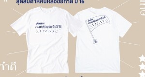 เปิดจองเสื้อสุดสัปดาห์คนหล่อขอทำดี ปีที่ 16  ลุ้นเป็นผู้โชคดีเข้าร่วมงาน และถ่ายรูปใกล้ชิดกับคนหล่อ สุดเอ็กซ์คูลซีฟ!!!!