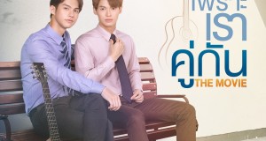 “GMMTV” ส่งภาพยนตร์เรื่อง “เพราะเราคู่กัน THE MOVIE”  ปรากฏการณ์ซีรีส์แห่งปี ที่จะถูกเล่าในมุมมองใหม่ ฟินจิ้นยิ่งกว่าเดิม!!!  ฉาย 22 เมษายนนี้ ในโรงภาพยนตร์