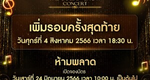 “The Golden Song The Golden Show Concert” กระแสตอบรับท่วมท้น  บัตร4รอบ Sold Out “ช่องวัน31” ประกาศเพิ่มรอบครั้งสุดท้าย!!