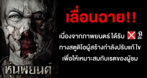 ด่วน!“ไฟว์สตาร์ โปรดักชั่น” สตูดิโอผู้สร้าง “หุ่นพยนต์” ขอเลื่อนฉาย “หุ่นพยนต์” เพื่อส่งเซ็นเซอร์ใหม่