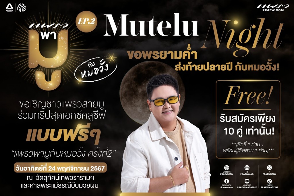 แพรวพามู EP.2 “Mutelu Night กับหมอวั้ง”