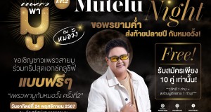 แพรวพามู EP.2 “Mutelu Night กับหมอวั้ง” ขอพรยามค่ำส่งท้ายปลายปี  รับสมัครผู้ร่วมทริปเดินทางฟรี!!! เพียง 10 คู่เท่านั้น แพรวพามู EP.2 “Mutelu Night กับหมอวั้ง” ขอพรยามค่ำส่งท้ายปลายปี  รับสมัครผู้ร่วมทริปเดินทางฟรี!!! เพียง 10 คู่เท่านั้น