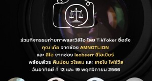 สถาบันเพื่อการยุติธรรมแห่งประเทศไทย (องค์การมหาชน) จัดกิจกรรมเวิร์กชอปถ่ายภาพและวิดีโอ  ภายใต้หัวข้อ “ขยับเลนส์มองภาพถ่ายในมุมมองความยุติธรรม”  ในวันอาทิตย์ ที่ 12 และ 19 พฤศจิกายน 2566 เวลา 13.00 น. ณ TIJ Common Ground ถนนแจ้งวัฒนะ