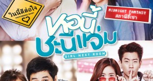 ซีรีส์ “หอนี้ชะนีแจ่ม Girl Next Room” สุดปัง!!!  “ทอย-มุก, สิงโต-เจมี่, ออฟ-มายด์, เก้า-จีจี้” ประชันบทครบรส     กับเรื่องรัก 4 รูปแบบที่แอบมาอยู่ในหอเดียวกัน  เริ่ม 1 มีนาคมนี้ 20.30 น. ทางช่อง GMM25