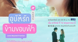 อุบัติรักข้ามขอบฟ้า Love Beyond Frontier  “คริส-เจน-นิว-น้ำตาล” ประชันบทเข้มข้น กับอุบัติเหตุรัก 4 เส้า    ในซีรีส์ “อุบัติรักข้ามขอบฟ้า Love Beyond Frontier”  กำกับโดย “แดน-วรเดช” เริ่ม 12 พฤษภาคมนี้