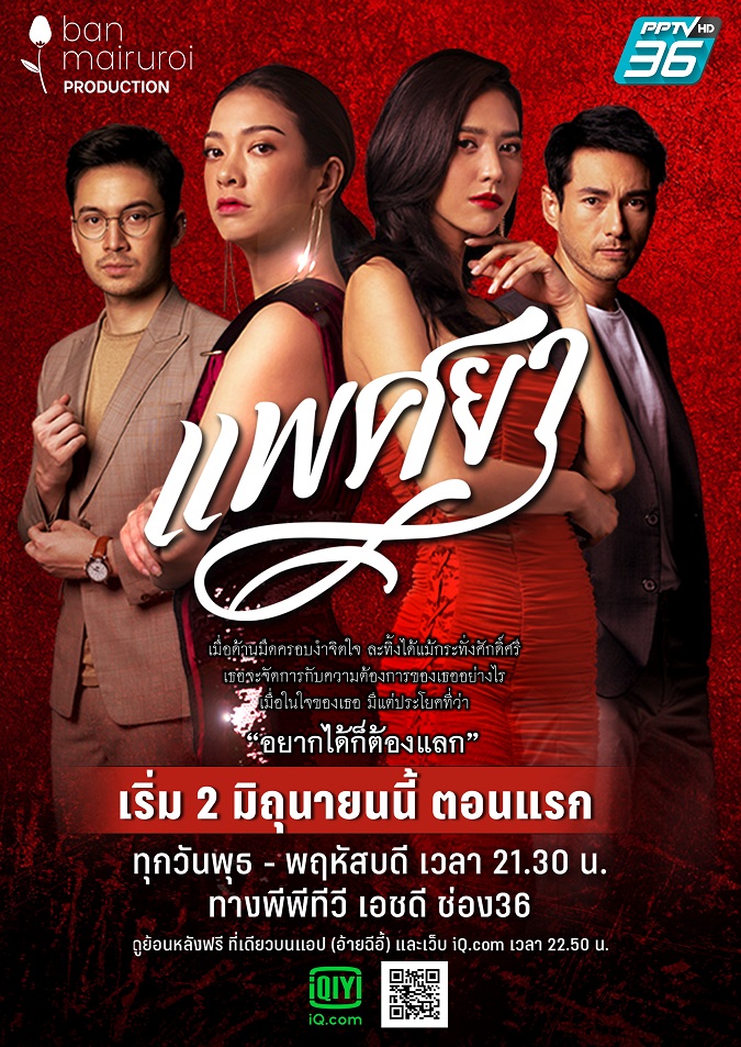 โปสเตอร์-แพศยา-Edit
