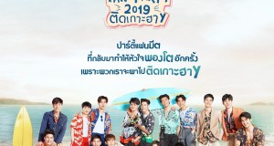 “คริส-สิงโต” นำทีม ชวนแฟนๆ ไปติดเกาะ    ใน “Y I LOVE YOU FAN PARTY 2019 ติดเกาะฮาY” เปิดจองบัตร 5 ต.ค.นี้