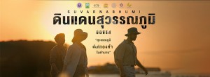 “สถาบันสุวรรณภูมิศึกษา” เปิดตัวภาพยนตร์สารคดี “ดินแดนสุวรรณภูมิ”  อารยธรรมรากฐานเอเชียตะวันออกเฉียงใต้ที่สืบเนื่องกว่า 2500 ปี