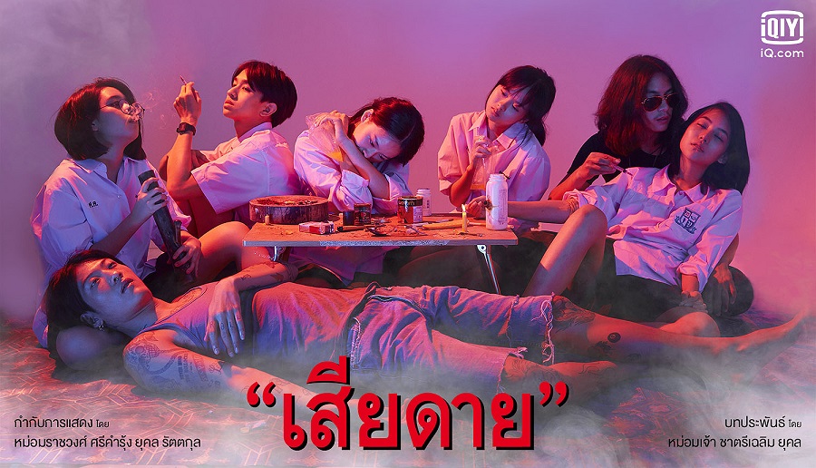 โปสเตอร์ละครเรื่องเสียดาย