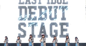 “LAST IDOL” จัดงาน “LAST IDOL DEBUT STAGE” กระหึ่ม!! พาร์ค พารากอน ประกาศเดบิวต์สเตจไอดอล 7 สาวในฐานะยูนิต “Protea” (โพรเทีย)