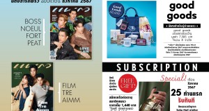 ใจสั่นไม่ไหวกับ แพรวฉบับ ส.ค. 67 รวม 7 หนุ่มหล่อขึ้นปก 2 ด้าน  บอส – โนอึล – ฟอร์ด –พีท – วสุธร และ 3 หนุ่ม Gentle Gentlemen ฟิล์ม – ตรี – เอม  พร้อมของรางวัลในเล่มเพียบ!!! จำหน่ายแล้วที่ร้านนายอินทร์ ใจสั่นไม่ไหวกับ แพรวฉบับ ส.ค. 67 รวม 7 หนุ่มหล่อขึ้นปก 2 ด้าน  บอส – โนอึล – ฟอร์ด –พีท – วสุธร และ 3 หนุ่ม Gentle Gentlemen ฟิล์ม – ตรี – เอม  พร้อมของรางวัลในเล่มเพียบ!!! จำหน่ายแล้วที่ร้านนายอินทร์