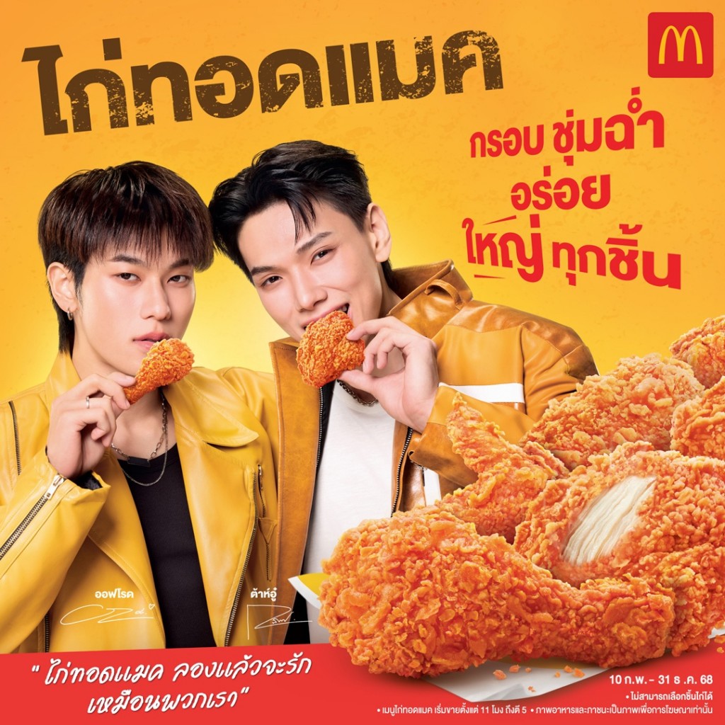 ไก่ทอดแมค 'กรอบ ชุ่มฉ่ำ อร่อย ใหญ่ทุกชิ้น’