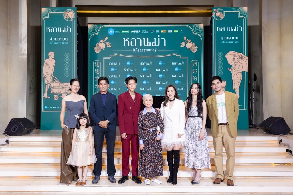 “GDH” จัดงานกาล่าพรีเมียร์ “หลานม่า_023_0