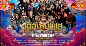 “เด็กเทปเฟส” เทศกาลดนตรียุคเทปที่เทพที่สุด  กับ 16 ศิลปินมหาเทพแห่งยุคเทป เต็มอิ่ม 12 ชั่วโมงเต็ม  มาเจอกันหน่อยไหมล่ะ!!! 14 ธันวาคมนี้ที่ BITEC Live @ BITEC