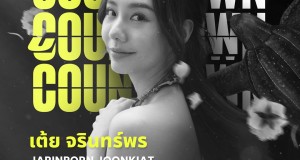 “เต้ย จรินทร์พร” ปลื้มใจ!! ร่วมเป็นหนึ่งใน Speaker “TEDxBangkok 2023” งาน Talk ระดับโลก ในธีม “See Sound Seen”